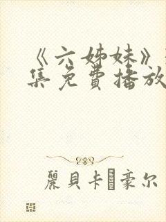 《六姊妹》38集免费播放