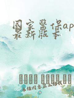 国家医保app最新版本