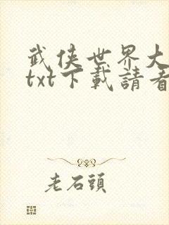 武侠世界大穿越txt下载请看
