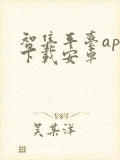 智集平台app下载安卓