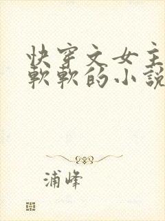 快穿文女主叫纪软软的小说