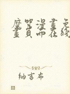 魔咒漫画免费漫画页面在线看漫画网