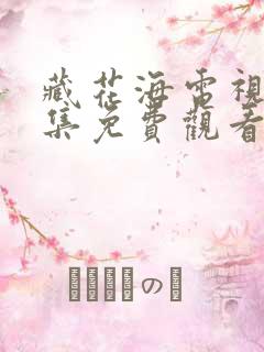 藏花海电视剧全集免费观看高清在线