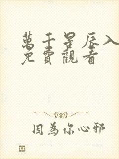 万千星辰入我怀免费观看