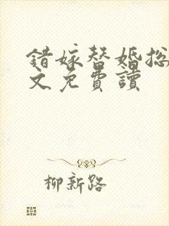 错嫁替婚总裁全文免费读