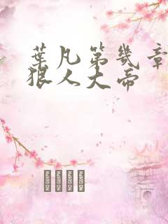 叶凡第几章见到狠人大帝