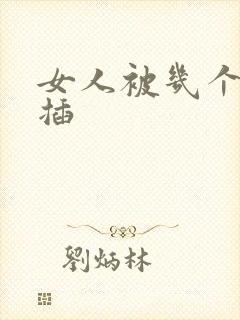 女人被几个男人插