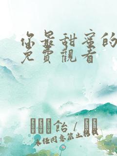 你最甜蜜的心事免费观看