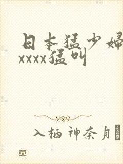 日本猛少妇色xxxxx猛叫