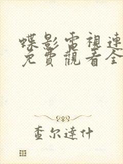 蝶影电视连续剧免费观看全集