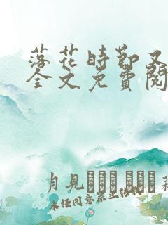 落花时节又归君全文免费阅读