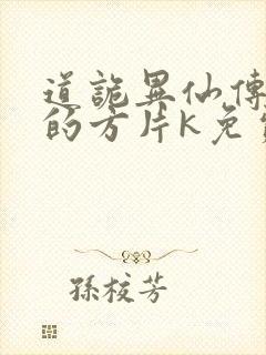 道诡异仙传说中的方片k免费听书网站