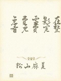 免费电影在线观看免费完整版