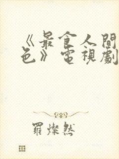 《最食人间烟火色》电视剧