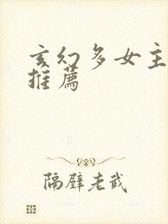 玄幻多女主小说推荐