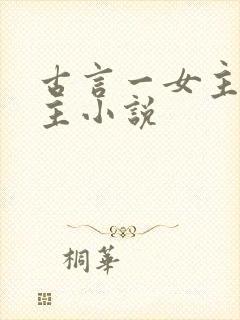 古言一女主多男主小说
