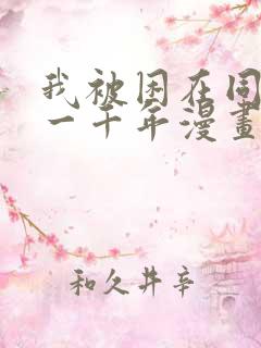 我被困在同一天一千年漫画免费阅读漫画