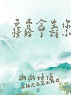 免费余生你把爱情给了谁小说