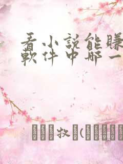 看小说能赚钱的软件中哪一个最好?