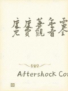 度度华年电视剧免费观看全集完整版