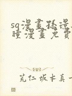 sq漫画孙璟秋瞳漫画免费