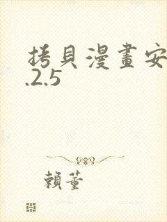 拷贝漫画安装2.2.5