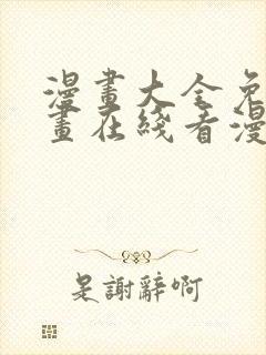 漫画大全免费漫画在线看漫画台