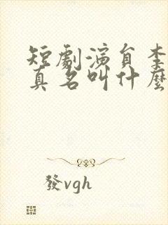 短剧演员李可以真名叫什么