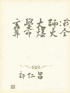 玄学大师:我靠算命爆火全网在线阅读