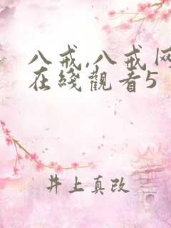 八戒,八戒网剧在线观看5