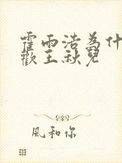 霍雨浩为什么喜欢王秋儿