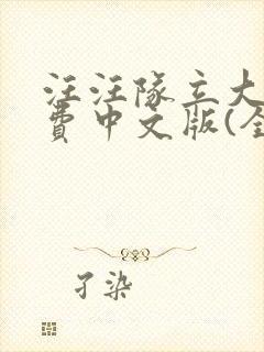 汪汪队立大功免费中文版(全集)