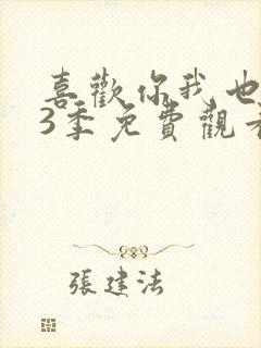 喜欢你我也是第3季免费观看完整版高清