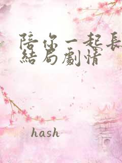 陪你一起长大大结局剧情