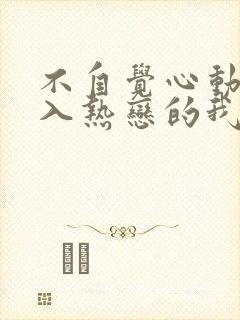 不自觉心动:陷入热恋的我们