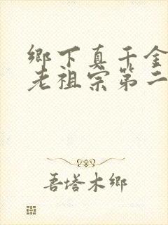 乡下真千金竟是老祖宗第二部短剧在线观看