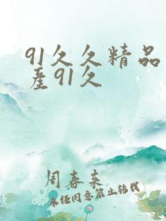 91久久精品国产91久