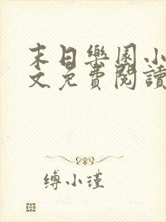 末日乐园小说全文免费阅读免费