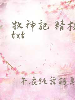 牧神记 精校版txt