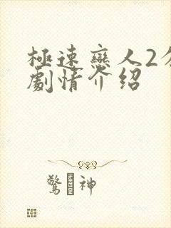 极速恋人2分集剧情介绍