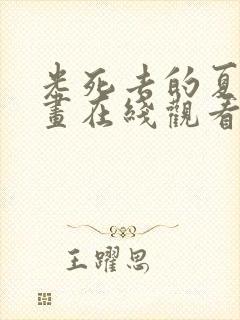 光死去的夏天漫画在线观看免费阅读