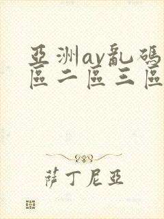 亚洲av乱码一区二区三区动漫