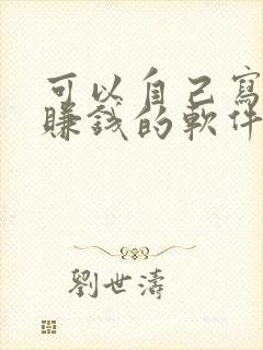 可以自己写小说赚钱的软件有哪些