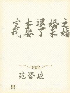 完本退婚之后,我娶了未婚妻祖宗