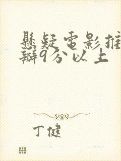 悬疑电影推荐豆瓣9分以上