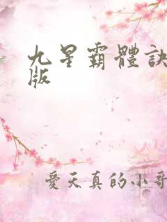 九星霸体诀最新版