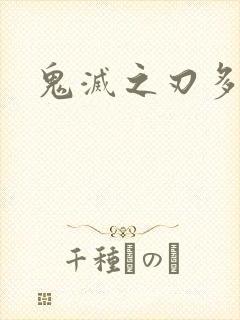 鬼灭之刃多少部