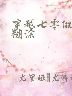 穿越七零做知青糊涂