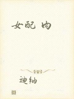 女配 肉