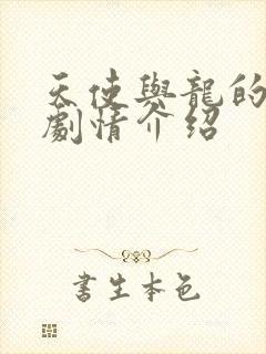 天使与龙的轮舞剧情介绍